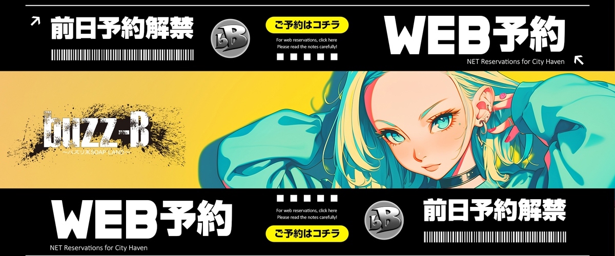 【解禁】当日・翌日WEB予約