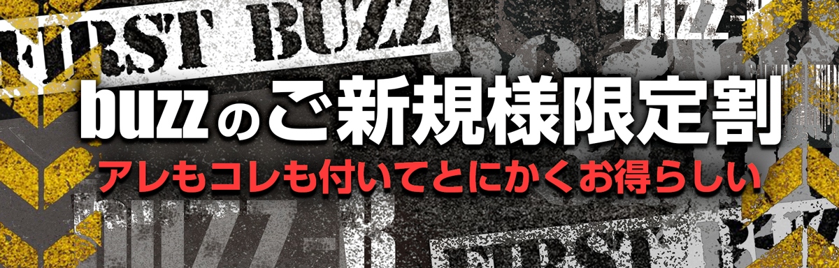 【ご新規様限定】THE FIRST BUZZ