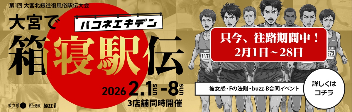 第1回　大宮で箱寝（パコネ）駅伝大会！