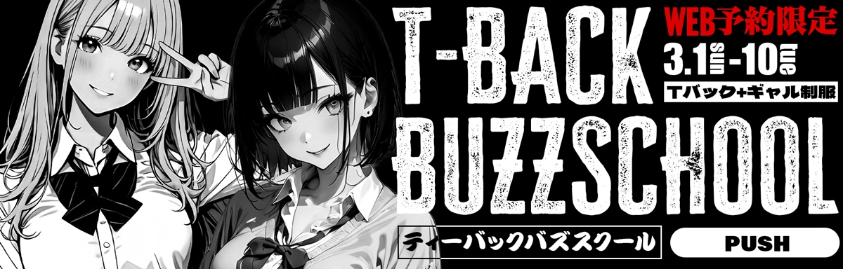 ★T-BACK BUZZSCHOOL★